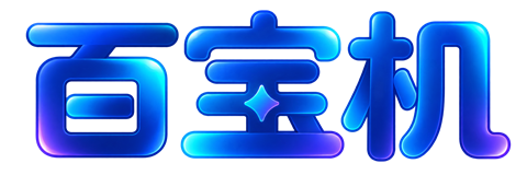 百宝机